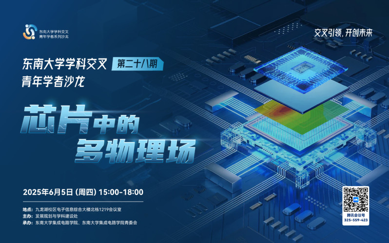 學(xué)科交叉青年學(xué)者沙龍第28期：芯片中的多物理場(chǎng)